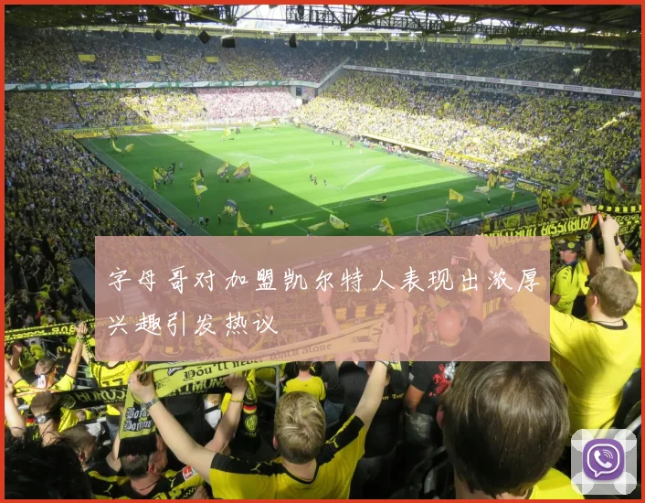 字母哥对加盟凯尔特人表现出浓厚兴趣引发热议