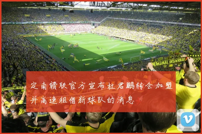定南赣联官方宣布杜君鹏转会加盟并高速租借新球队的消息
